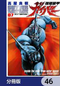 角川コミックス・エース<br> 強殖装甲ガイバー【分冊版】　46