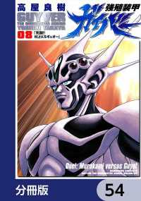 角川コミックス・エース<br> 強殖装甲ガイバー【分冊版】　54