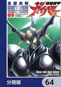 強殖装甲ガイバー【分冊版】　64 角川コミックス・エース