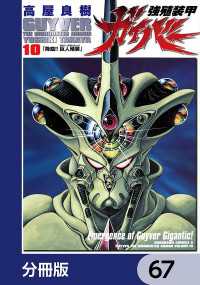 角川コミックス・エース<br> 強殖装甲ガイバー【分冊版】　67