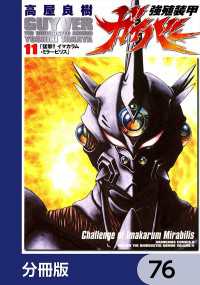 角川コミックス・エース<br> 強殖装甲ガイバー【分冊版】　76