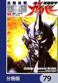 強殖装甲ガイバー【分冊版】　79 角川コミックス・エース