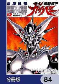 角川コミックス・エース<br> 強殖装甲ガイバー【分冊版】　84