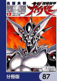 角川コミックス・エース<br> 強殖装甲ガイバー【分冊版】　87