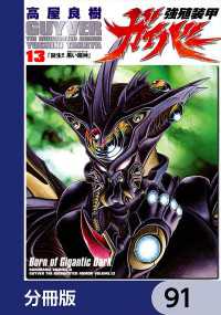 角川コミックス・エース<br> 強殖装甲ガイバー【分冊版】　91