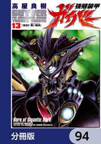 角川コミックス・エース<br> 強殖装甲ガイバー【分冊版】　94