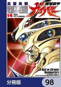 角川コミックス・エース<br> 強殖装甲ガイバー【分冊版】　98