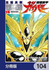 角川コミックス・エース<br> 強殖装甲ガイバー【分冊版】　104