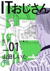 ITおじさん 1（ヒーローズコミックス わいるど） ヒーローズコミックス わいるど