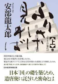 ふりさけ見れば　上 日本経済新聞出版