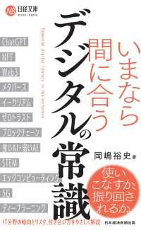 いまなら間に合う デジタルの常識 日経文庫