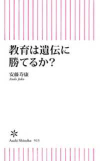 朝日新書<br> 教育は遺伝に勝てるか？