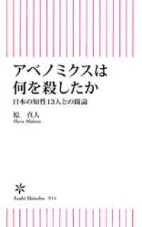 朝日新書<br> アベノミクスは何を殺したか　日本の知性13人との闘論