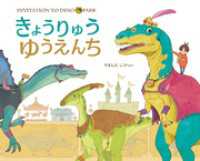 きょうりゅうゆうえんち ポプラ社の絵本
