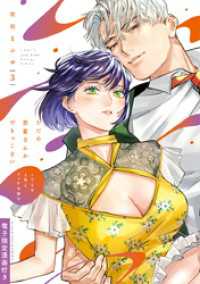 ただの恋愛なんかできっこない －こじらせ上司とフェチな部下－ 3【電子限定漫画付き】 ラブコフレコミックス