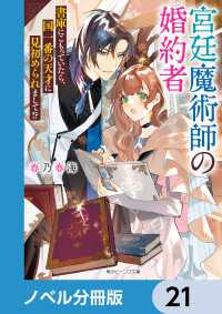 角川ビーンズ文庫<br> 宮廷魔術師の婚約者【ノベル分冊版】　21