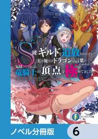 富士見ファンタジア文庫<br> Ｓ級ギルドを追放されたけど、実は俺だけドラゴンの言葉がわかるので、気付いたときには竜騎士の頂点を極めてました。【ノベル分冊版】　6