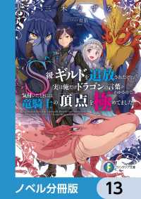 富士見ファンタジア文庫<br> Ｓ級ギルドを追放されたけど、実は俺だけドラゴンの言葉がわかるので、気付いたときには竜騎士の頂点を極めてました。【ノベル分冊版】　13