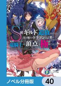 富士見ファンタジア文庫<br> Ｓ級ギルドを追放されたけど、実は俺だけドラゴンの言葉がわかるので、気付いたときには竜騎士の頂点を極めてました。【ノベル分冊版】　40