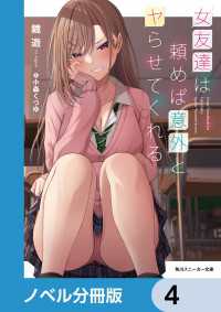 角川スニーカー文庫<br> 女友達は頼めば意外とヤらせてくれる【ノベル分冊版】　4