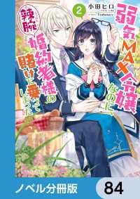 ビーズログ文庫<br> 弱気MAX令嬢なのに、辣腕婚約者様の賭けに乗ってしまった【ノベル分冊版】　84