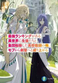 富士見ファンタジア文庫<br> 最強ランキングがある異世界に生徒たちと集団転移した高校教師の俺、モブから剣聖へと成り上がる