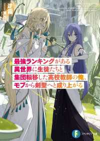 最強ランキングがある異世界に生徒たちと集団転移した高校教師の俺、モブから剣聖へと成り上がる 富士見ファンタジア文庫