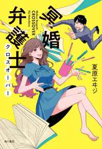 【電子特典付き】冥婚弁護士　クロスオーバー 角川書店単行本