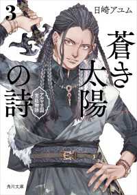 蒼き太陽の詩3　アルヤ王国宮廷物語 角川文庫