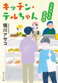 キッチン・テルちゃん　なまけもの繁盛記 角川文庫