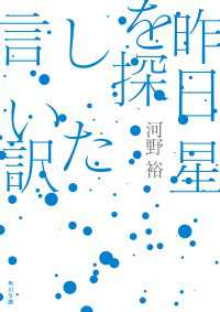 角川文庫<br> 昨日星を探した言い訳