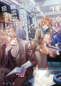 角川文庫<br> 丸の内で就職したら、幽霊物件担当でした。１４