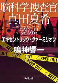 脳科学捜査官　真田夏希　エキセントリック・ヴァーミリオン 角川文庫