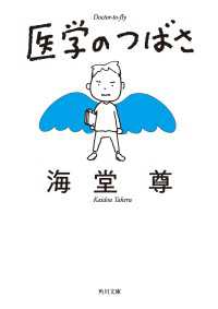 医学のつばさ【電子特典付き】 角川文庫