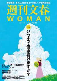 週刊文春 WOMAN vol.18　 2023夏号 文春e-book