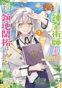 ガルドコミックス<br> 元宮廷錬金術師の私、辺境でのんびり領地開拓はじめます！ 1　～婚約破棄に追放までセットでしてくれるんですか？～