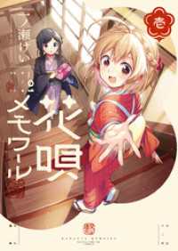 花唄メモワール　１巻 まんがタイムＫＲコミックス