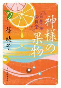 神様の果物　江戸菓子舗照月堂 時代小説文庫