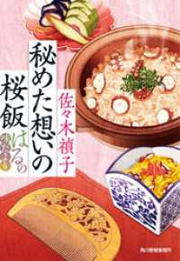 秘めた想いの桜飯　はるの味だより 時代小説文庫