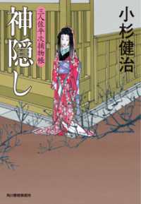 時代小説文庫<br> 神隠し　三人佐平次捕物帳