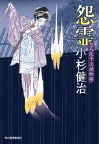 時代小説文庫<br> 怨霊　三人佐平次捕物帳