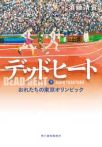 デッドヒート（下）　おれたちの東京オリンピック ハルキ文庫