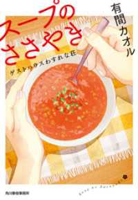 スープのささやき　ゲストハウスわすれな荘 ハルキ文庫