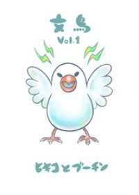 文鳥Vol.1 BLIC