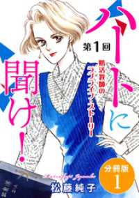 素敵なロマンス<br> ハートに聞け！　婚活教師のラブライフ・ストーリー　第1回　分冊版1