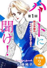 ハートに聞け！　婚活教師のラブライフ・ストーリー　第1回　分冊版2 素敵なロマンス