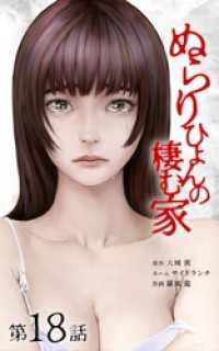 サイコワコミック<br> ぬらりひょんの棲む家第18話