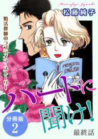 素敵なロマンス<br> ハートに聞け！　婚活教師のラブライフ・ストーリー　最終話　分冊版2