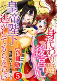 素敵なロマンス<br> 身代わり婚の後宮妃は皇帝陛下に逃がしてもらえない【合冊版】5