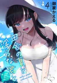 田舎の夏と淫らな君と～夏、いつかの彼女と汗だくで交わって…～4 メンズ宣言